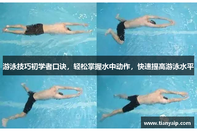 游泳技巧初学者口诀，轻松掌握水中动作，快速提高游泳水平