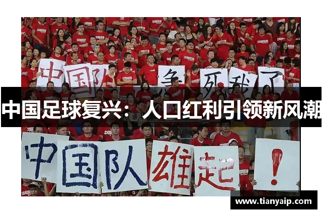 中国足球复兴：人口红利引领新风潮