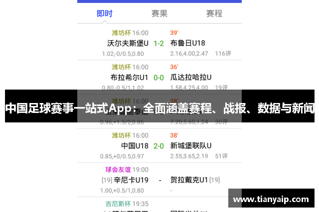中国足球赛事一站式App：全面涵盖赛程、战报、数据与新闻