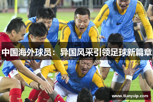 中国海外球员：异国风采引领足球新篇章