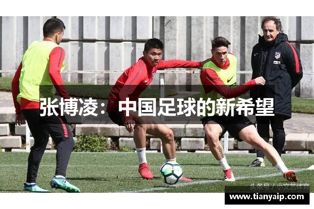 张博凌：中国足球的新希望