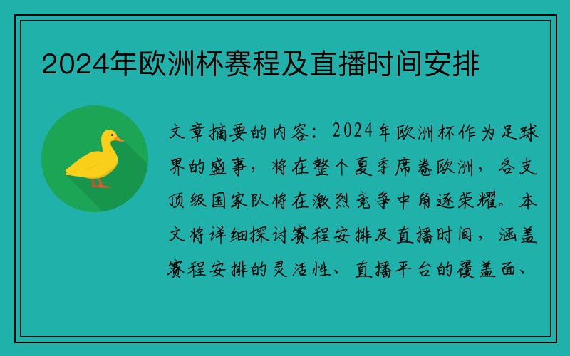 2024年欧洲杯赛程及直播时间安排