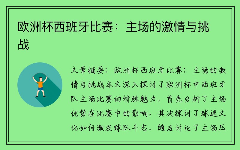 欧洲杯西班牙比赛：主场的激情与挑战