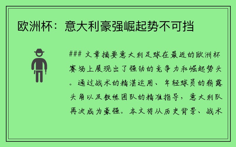 欧洲杯：意大利豪强崛起势不可挡